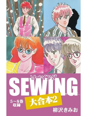 cover image of SEWING 大合本2　5～8巻　収録